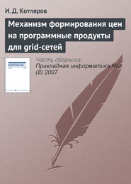 Механизм формирования цен на программные продукты для grid-сетей