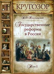 Государственные реформы в России. Том 1