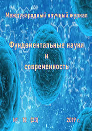 Фундаментальные науки и современность №12/2019