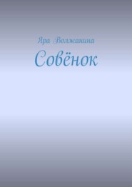 Совёнок