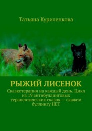 Рыжий лисенок. Сказкотерапия на каждый день. Цикл из 19 антибуллинговых терапевтических сказок – скажем буллингу НЕТ