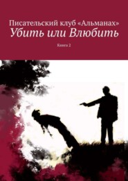 Убить или Влюбить. Книга 2