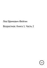 Возрастное. Книга 1. Часть 2