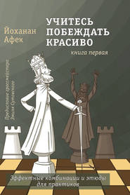 Учитесь побеждать красиво. Книга первая