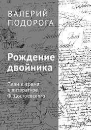 Рождение двойника. План и время в литературе Ф. Достоевского