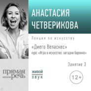 Лекция «Диего Веласкес»