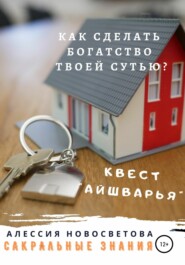 Как сделать богатство твоей сутью? Квест Айшварья