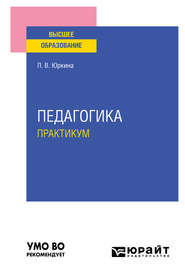 Педагогика. Практикум. Учебное пособие для вузов