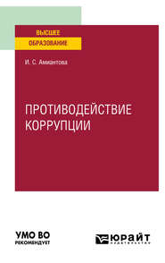 Противодействие коррупции. Учебное пособие для вузов