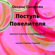 Поступь Повелителя