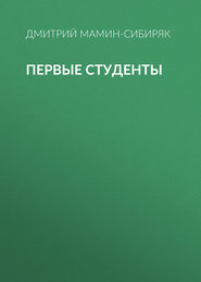 Первые студенты