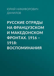 Русские отряды на Французском и Македонском фронтах. 1916–1918. Воспоминания