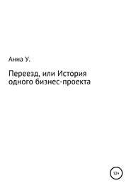 Переезд, или История одного бизнес-проекта