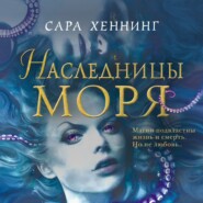 Наследницы моря