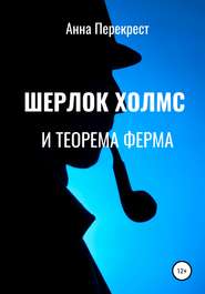 Шерлок Холмс и теорема Ферма