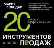 20 самых эффективных инструментов онлайн-продаж