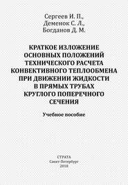 Краткое изложение основных положений технического расчета конвективного теплообмена при движении жидкости в прямых трубах круглого поперечного сечения