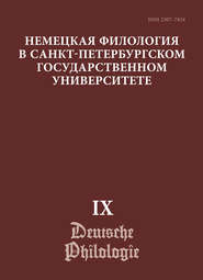 Немецкая филология в Санкт-Петербургском государственном университете. Выпуск IX. Диалогическое взаимодействие текстов и дискурсов