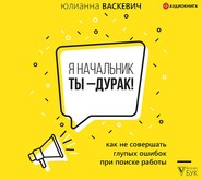 Я начальник, ты – дурак. Как не совершать глупых ошибок при поиске работы