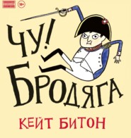 Чу! Бродяга