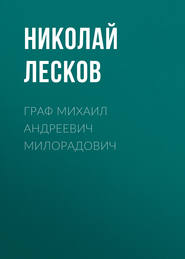 Граф Михаил Андреевич Милорадович