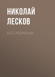 Бессребреник