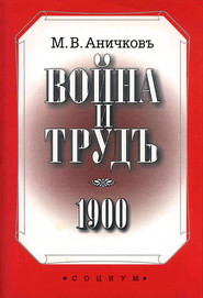 Война и труд