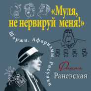 «Муля, не нервируй меня!» Шаржи. Афоризмы. Рисунки