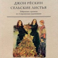 Сельские листья. Избранные страницы из «Современных художников»