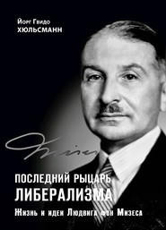 Последний рыцарь либерализма. Жизнь и идеи Людвига фон Мизеса