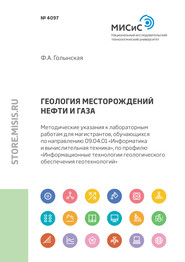 Геология месторождений нефти и газа. Методические указания к лабораторным работам для магистрантов, обучающихся по направлению 09.04.01 «Информатика и вычислительная техника», по профилю «Информационные технологии геологического обеспечения геотехнологий»