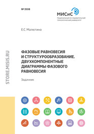 Фазовые равновесия и структурообразование. Двухкомпонентные диаграммы фазового равновесия. Задачник