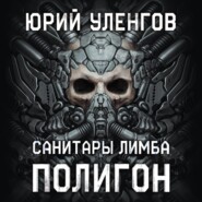 Полигон-1. Санитары Лимба