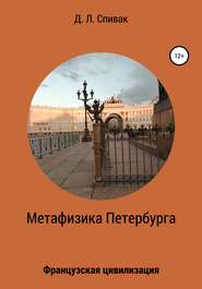 Метафизика Петербурга: Французская цивилизация