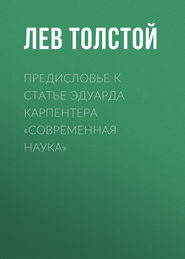 Предисловье к статье Эдуарда Карпентера «Современная наука»