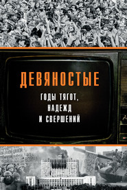 Девяностые – годы тягот, надежд и свершений