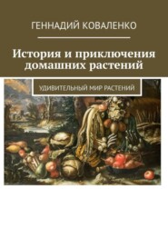 История и приключения домашних растений. Удивительный мир растений