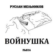 Войнушка