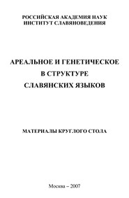 Ареальное и генетическое в структуре славянских языков. Материалы круглого стола