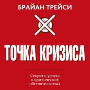 Точка кризиса. Секреты успеха в критических обстоятельствах