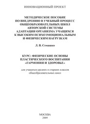 Методическое пособие по внедрению в учебный процесс общеобразовательных школ авторской системы адаптации организма учащихся к высоким психоэмоциональным и физическим нагрузкам. Курс: Физические основы пластического воспитания «Гармония и здоровье». Для учащихся средних и старших классов общеобразовательных школ