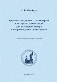 Хрестоматия джазовых стандартов и авторских композиций для саксофона тенора в сопровождении ритм-секции