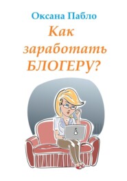 Как заработать блогеру? Заработок в интернете