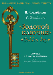 «Золотой ключик». Сюита в 8 частях для баяна / «Golden key». Suite in 8 parts for button accordion