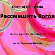 Рассмешить богов