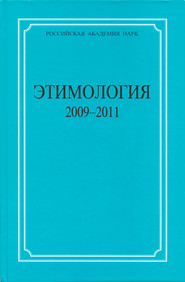 Этимология. 2009–2011