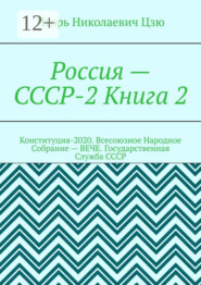 Россия – СССР-2 Книга 2. Конституция-2020. Всесоюзное Народное Собрание (ВЕЧЕ). Государственная Служба СССР