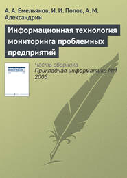 Информационная технология мониторинга проблемных предприятий