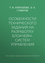 Особенности технического задания на разработку блокчейн-систем управления