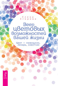 Веер цветовых возможностей вашей жизни. Цвет – помощник, лекарь, советчик